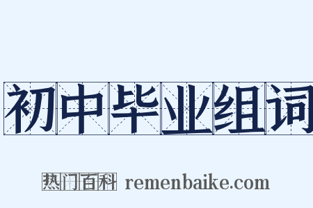 初中毕业组词是什么意思的图片